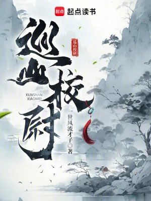 《巡山校尉》小说封面