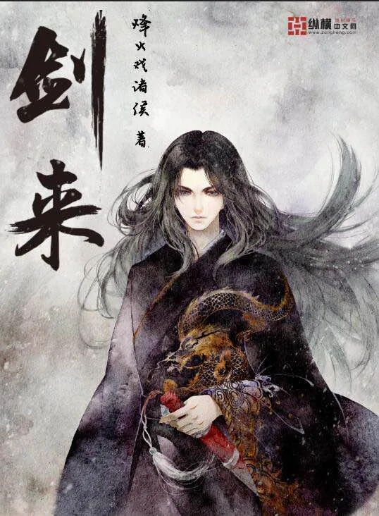 《剑来》小说封面