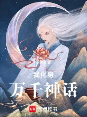 《野史俱乐部》小说封面