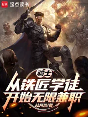 《骑士：从铁匠学徒开始无限兼职》小说封面