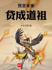 《预支未来，贷成道祖》小说封面