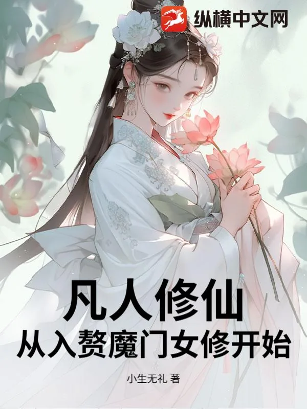 《凡人修仙：从入赘魔门女修开始》小说封面