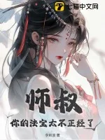 《师叔，你的法宝太不正经了》小说封面