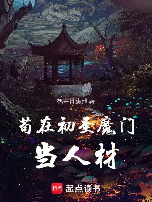 《苟在初圣魔门当人材》小说封面