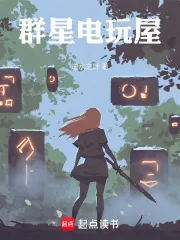 《群星电玩屋》小说封面