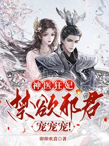 《神医狂妃：禁欲邪君，宠宠宠！》小说封面