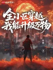 《全小区穿越，我能升级万物》小说封面