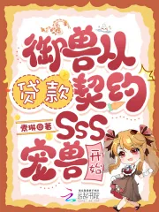 《御兽从贷款契约SSS宠兽开始》小说封面