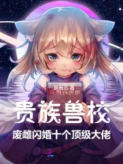 《贵族兽校：废雌闪婚十个顶级大佬》小说封面