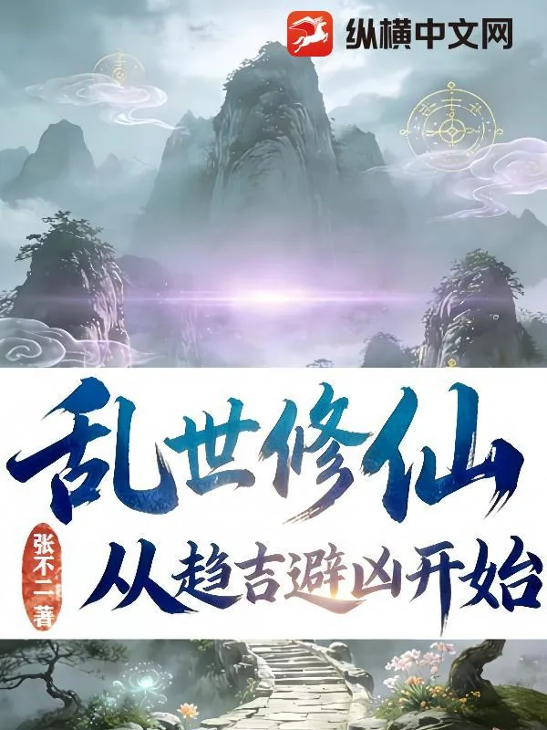 《乱世修仙：从趋吉避凶开始》小说封面