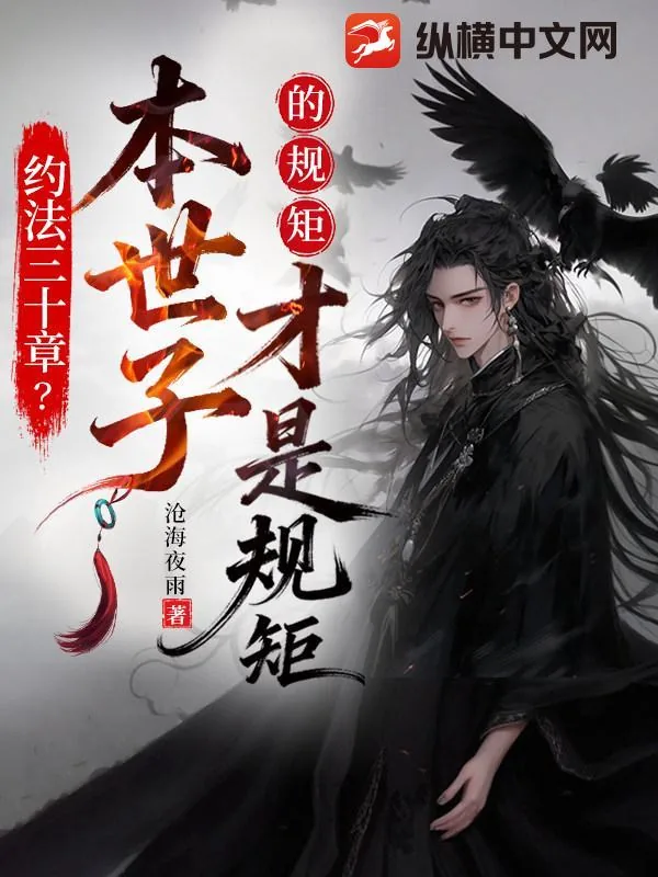 《约法三十章？本世子的规矩才是规矩！》小说封面