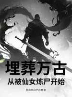 《埋葬万古，从被仙女炼尸开始》小说封面