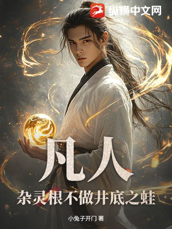 《凡人：杂灵根不做井底之蛙》小说封面