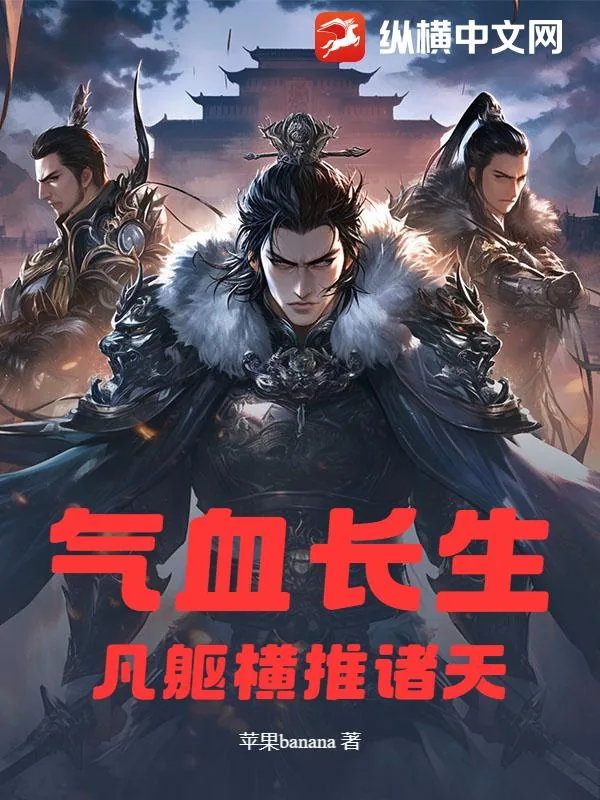 《气血长生：凡躯横推诸天》小说封面