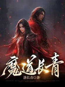 《魔道长青》小说封面