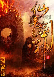 《仙魔剑神》小说封面