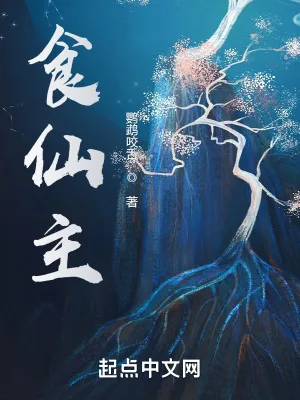《食仙主》小说封面