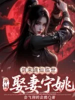 《剑来:谪仙临世,开局娶妻宁姚》小说封面