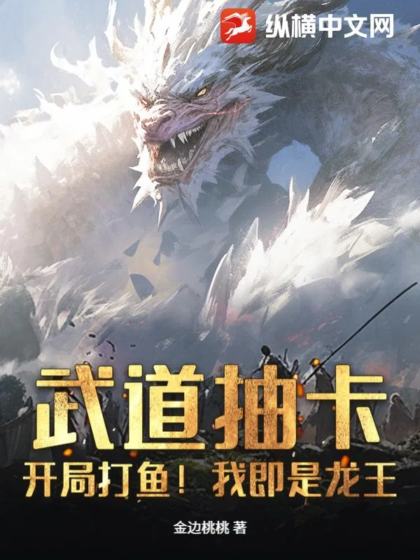 《武道抽卡:开局打鱼!我即是龙王》小说封面