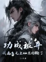 《功成被弃，我建立无上仙宗你悔了？》小说封面
