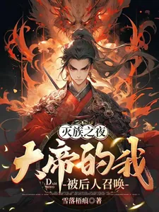 《灭族之夜，大帝的我被后人召唤》小说封面