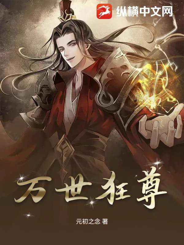 《万世狂尊》小说封面