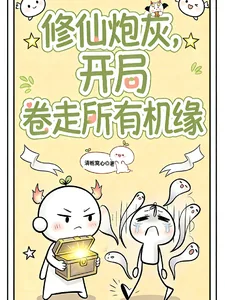 《修仙炮灰，开局卷走所有机缘》小说封面