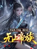 《开局多子多福，我打造无上帝族》小说封面