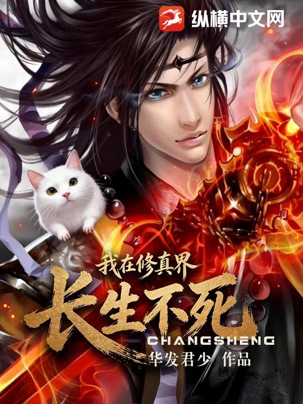 《我在修真界长生不死》小说封面
