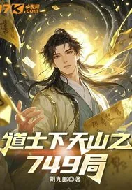《道士下山之749局》小说封面