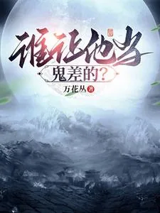《谁让他当鬼差的？》小说封面