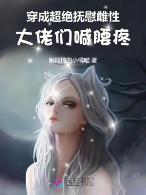 《穿成超绝抚慰雌性，大佬们喊腰疼》小说封面