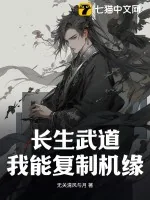 《长生武道，我能复制机缘》小说封面