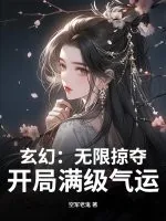 《玄幻：无限掠夺，开局满级气运！》小说封面