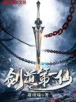 《剑道第一仙》小说封面