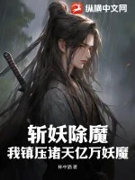 《斩妖除魔：我镇压诸天亿万妖魔》小说封面