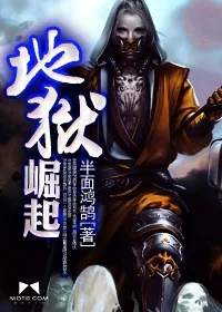 《地狱崛起》小说封面
