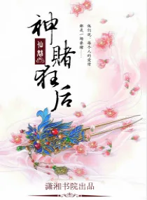 《神赌狂后》小说封面