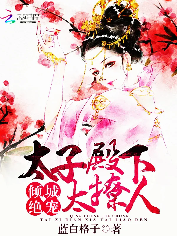 《倾城绝宠：太子殿下太撩人》小说封面