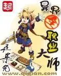《异界全职业大师》小说封面