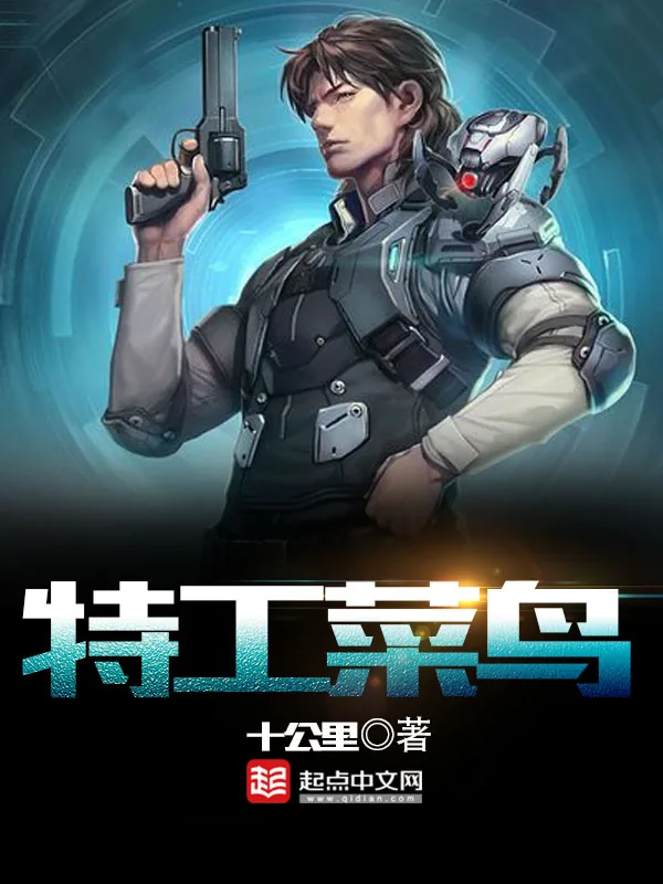 《特工菜鸟》小说封面