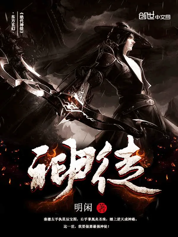 《绝代神徒》小说封面