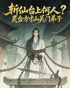 《斩仙台上何人？灵台方寸关门弟子》小说封面