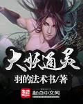 《大妖通灵》小说封面
