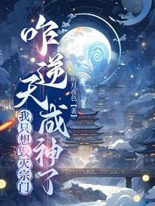 《我只想毁灭宗门，咋逆天成神了》小说封面