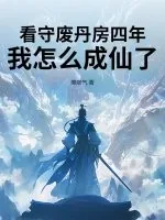 《看守废丹房四年，我怎么成仙了》小说封面