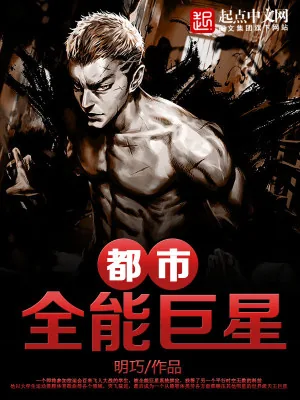 《都市全能巨星》小说封面