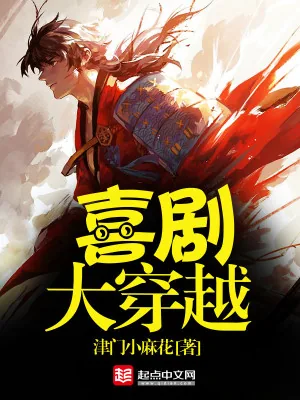 《喜剧大穿越》小说封面
