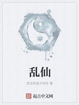 《乱仙》小说封面