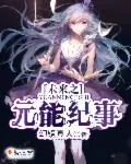 《未来之元能纪事》小说封面